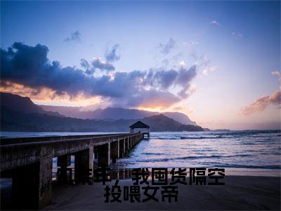陈辰（饥荒年，我囤货隔空投喂女帝）全文免费阅读大结局_陈辰（饥荒年，我囤货隔空投喂女帝）免费在线阅读_笔趣阁