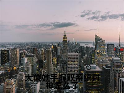 大佬她手握双系统封神怎么了（陆云韶）全文免费阅读无弹窗大结局_（大佬她手握双系统封神怎么了）陆云韶全文免费完结版阅读