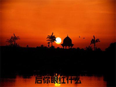 换亲你提的,我成皇后你眼红什么(宋元襄嬴姮)全文免费阅读无弹窗大结局_换亲你提的,我成皇后你眼红什么小说全文免费阅读最新章节列表(宋元襄嬴姮)