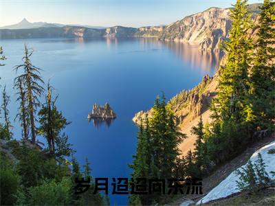 岁月迢迢向东流（姜斐娴钟淮煦）小说全文免费阅读无弹窗-岁月迢迢向东流小说全文免费阅读最新章节列表笔趣阁（姜斐娴钟淮煦）