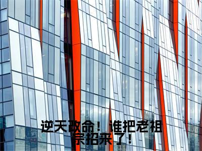 逆天改命！谁把老祖宗招来了！（江眠）小说免费阅读完结版-逆天改命！谁把老祖宗招来了！小说全文免费阅读（江眠后续+全集）