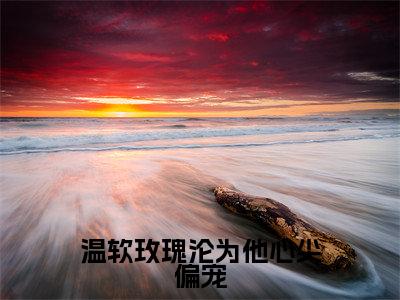 温软玫瑰沦为他心尖偏宠全文免费阅读_(温软玫瑰沦为他心尖偏宠)季明尘温瑶最新小说_笔趣阁