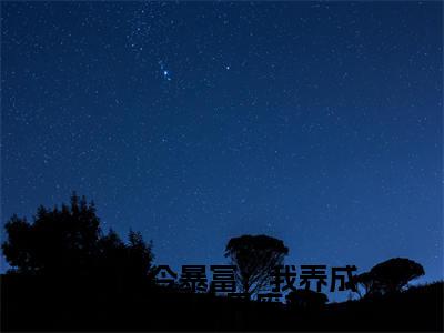 小说(通古今暴富:我养成了修仙界废材)在线赏析_宁惜萧迟txt小说在线阅读笔趣阁