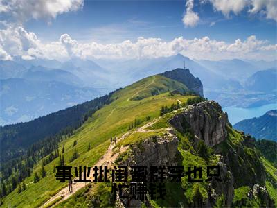 小说(事业批闺蜜群穿也只忙赚钱)全文免费阅读_(曦等钱慕)小说全文免费阅读