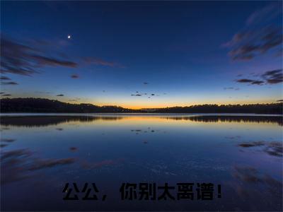 公公,你别太离谱!(曹宁)全文免费阅读无弹窗大结局_公公,你别太离谱!完整版在线阅读章节列表_笔趣阁