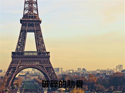 破碎的肋骨（慕嫣然厉少爵）全文完整版免费阅读-主角叫慕嫣然厉少爵的小说破碎的肋骨