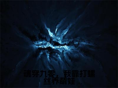 魂穿九零,我靠打螺丝养萌娃无弹窗(尚容)全文免费阅读无弹窗大结局_尚容最新章节列表(尚容)