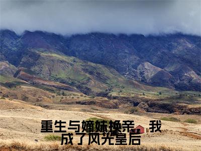 小说《沈念溪》全文免费阅读无弹窗-重生与嫡妹换亲,我成了风光皇后小说全文在线赏析