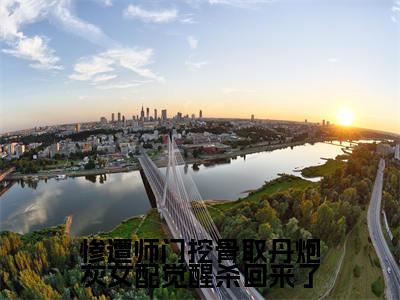 惨遭师门挖骨取丹炮灰女配觉醒杀回来了(薛清漪)无弹窗小说免费阅读_惨遭师门挖骨取丹炮灰女配觉醒杀回来了最新章节免费阅读_笔趣阁