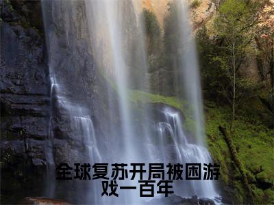 全球复苏开局被困游戏一百年（桃夭）全文免费阅读无弹窗大结局_（全球复苏开局被困游戏一百年）最新章节列表