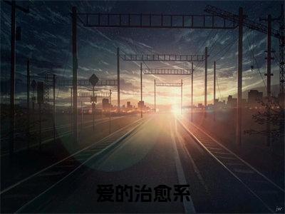 爱的治愈系（陈子翼田语）精彩小说-小说陈子翼田语全文无删减版免费阅读