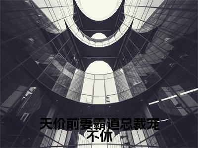 天价前妻霸道总裁宠不休（钱诗瑜冷昊焱）全文免费阅读无弹窗大结局_天价前妻霸道总裁宠不休在线阅读笔趣阁（钱诗瑜冷昊焱）