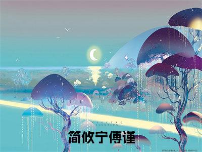 简攸宁傅谨（傅谨简攸宁全文免费大结局）在线阅读-傅谨简攸宁全文无删减免费赏析