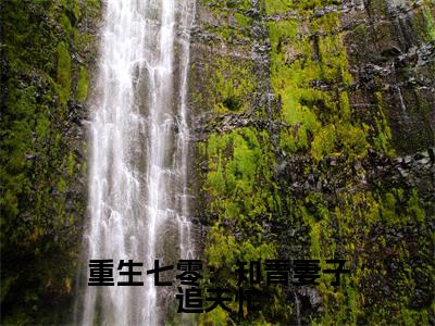周秋梨顾旭言全文免费在线阅读_（重生七零：知青妻子追夫忙全文免费阅读无弹窗大结局）