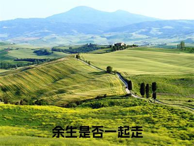 谢听晚谢晏卿小说免费阅读无弹窗《余生是否一起走》_余生是否一起走全文阅读谢听晚谢晏卿