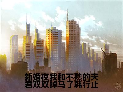 新婚夜我和不熟的夫君双双掉马了韩行止(冷燃玉韩行止)免费小说-新婚夜我和不熟的夫君双双掉马了韩行止小说完整版阅读
