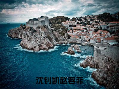 沈钊凯赵容菲小说全文免费阅读-(沈钊凯赵容菲)抖音新书热荐沈钊凯赵容菲全文免费阅读(沈钊凯赵容菲番外+免费)