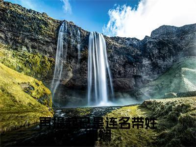 再提起已是连名带姓曲娴（祁晏礼曲娴）小说全文免费_再提起已是连名带姓曲娴（祁晏礼曲娴）最新章节目录笔趣阁