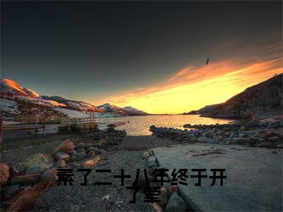 霍京霆温时央（素了二十八年终于开了荤）全文免费阅读无弹窗大结局_霍京霆温时央最新章节列表_笔趣阁