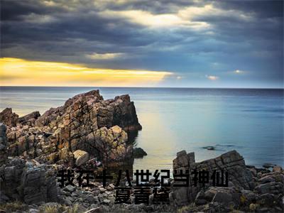 我在十八世纪当神仙夏青黛全文免费阅读无弹窗大结局_（我在十八世纪当神仙夏青黛阅读无弹窗）夏青黛最新章节列表_笔趣阁（夏青黛）