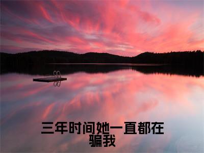 三年时间她一直都在骗我小说（林爱椁严昊宇）全文免费阅读无弹窗大结局_林爱椁严昊宇小说免费阅读无弹窗最新章节列表