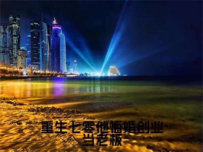 封雪盈程靖衍(封雪盈程靖衍)全文免费阅读无弹窗_重生七零他悔婚创业当老板全文免费阅读最新章节大结局