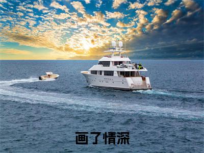 主角叫舒棠梁子肃的小说-(画了情深)舒棠梁子肃全文无弹窗完整版阅读