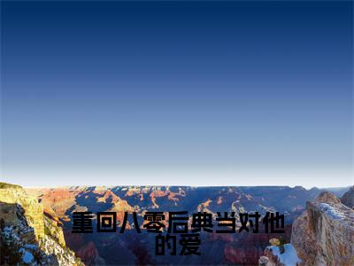 姜清念傅时延(重回八零后典当对他的爱小说全文)在线阅读-姜清念傅时延全文免费阅读大结局