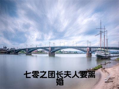 七零之团长夫人要离婚全文免费阅读大结局-(池淼韩远洲)最新章节列表在线阅读