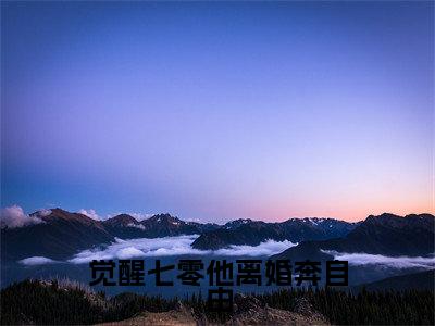 觉醒七零他离婚奔自由热推新书小说全文（韩美兰池钊）全文免费阅读_觉醒七零他离婚奔自由最新章节无弹窗阅读