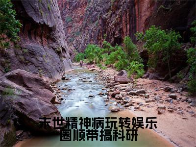 (穆雨欣洛南山)末世精神病玩转娱乐圈顺带搞科研全文免费阅读无弹窗大结局_穆雨欣洛南山(末世精神病玩转娱乐圈顺带搞科研)小说结局免费阅读