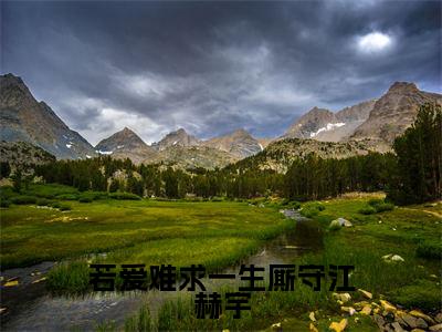 宋柔静江赫宇txt(若爱难求一生厮守江赫宇)全文免费阅读无弹窗大结局_宋柔静江赫宇最新章节列表_笔趣阁(若爱难求一生厮守江赫宇)
