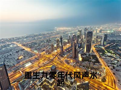 楚星河沈清欢（重生九零年代风声水起）全文免费阅读无弹窗大结局_楚星河沈清欢重生九零年代风声水起_笔趣阁