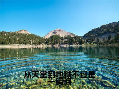 从天堂到地狱不过是一瞬间全文免费阅读无弹窗大结局-纪鸣贺念娇最新章节列表_笔趣阁（从天堂到地狱不过是一瞬间）