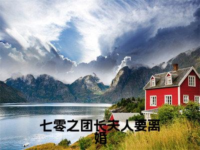 七零之团长夫人要离婚免费小说全文免费阅读无弹窗大结局_池淼韩远洲完结版在线阅读