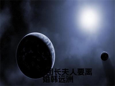 （七零之团长夫人要离婚韩远洲）池淼韩远洲小说全文免费阅读无弹窗大结局_池淼韩远洲（七零之团长夫人要离婚韩远洲）最新章节列表笔趣阁