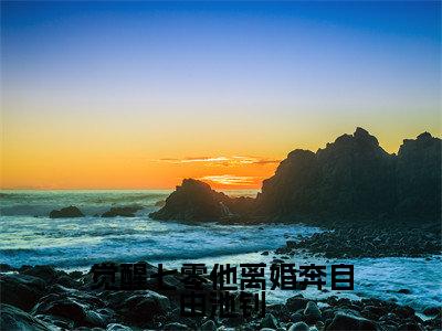 韩美兰池钊小说全文(觉醒七零他离婚奔自由池钊)在线阅读-韩美兰池钊全文免费阅读无弹窗大结局