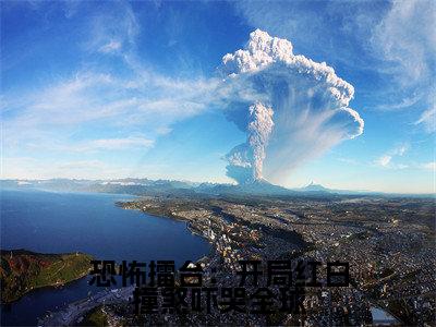 恐怖擂台:开局红白撞煞吓哭全球小说(张舒)全文免费阅读_(张舒)恐怖擂台:开局红白撞煞吓哭全球最新章节列表笔趣阁