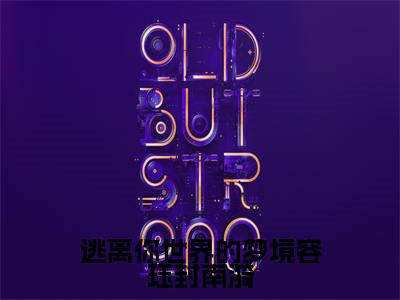 逃离你世界的梦境容珏封南漪抖音最新热点小说,封南漪容珏小说最新章节阅读