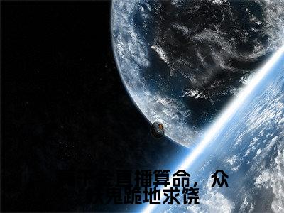 小说《云浮笙》全文免费阅读无弹窗-真千金直播算命,众妖鬼跪地求饶小说全文在线赏析