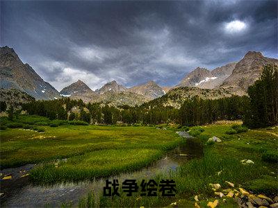 战争绘卷免费阅读(方齐)全文免费阅读无弹窗大结局_战争绘卷免费阅读最新章节列表