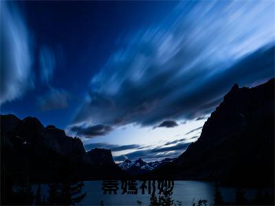 秦嫣祁妙(祁妙秦嫣)全文免费阅读无弹窗大结局_(祁妙秦嫣免费阅读)秦嫣祁妙无弹窗最新章节列表