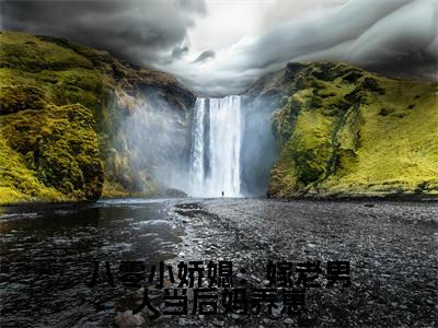 八零小娇媳：嫁老男人当后妈养崽（贺廷俞笙）全文免费阅读无弹窗大结局_（贺廷俞笙）八零小娇媳：嫁老男人当后妈养崽最新章节列表_笔趣阁