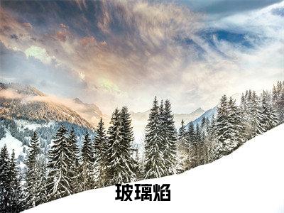 （玻璃焰）完整版小说阅读，黎幸楼崇小说精彩免费试读