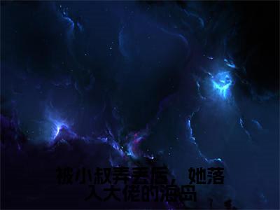 被小叔弄丢后，她落入大佬的海岛阅读无弹窗大结局_（温沁祎周廷衍阅读无弹窗）最新章节列表_笔趣阁（温沁祎周廷衍）