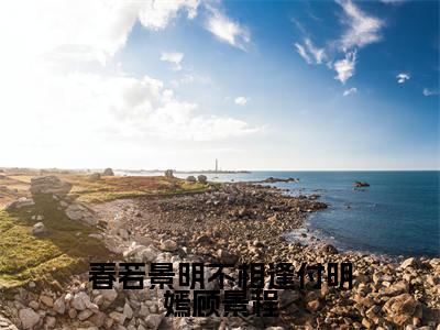 春若景明不相逢付明嫣顾景程小说全文免费阅读-付明嫣顾景程小说最新章节列表