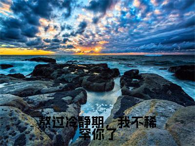 祁言川堂溪漫全本资源(熬过冷静期,我不稀罕你了)全文免费阅读无弹窗大结局_熬过冷静期,我不稀罕你了最新章节列表(祁言川堂溪漫)