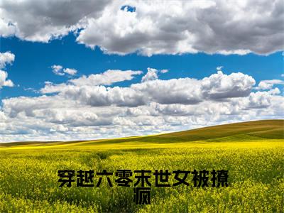 穿越六零末世女被撩疯全文（明姝时周）全文免费阅读无弹窗大结局_（明姝时周）穿越六零末世女被撩疯最新章节列表