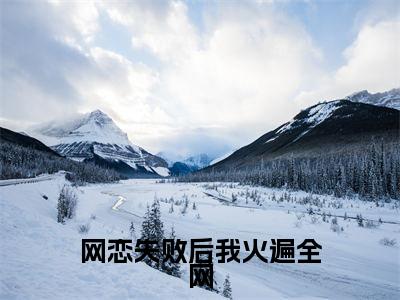 虞江吟季寅礼精彩小说-网恋失败后我火遍全网全章节免费阅读