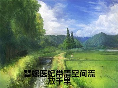 替嫁医妃带着空间流放千里（裳若依赫景珩全文阅读）裳若依赫景珩新书热荐免费小说